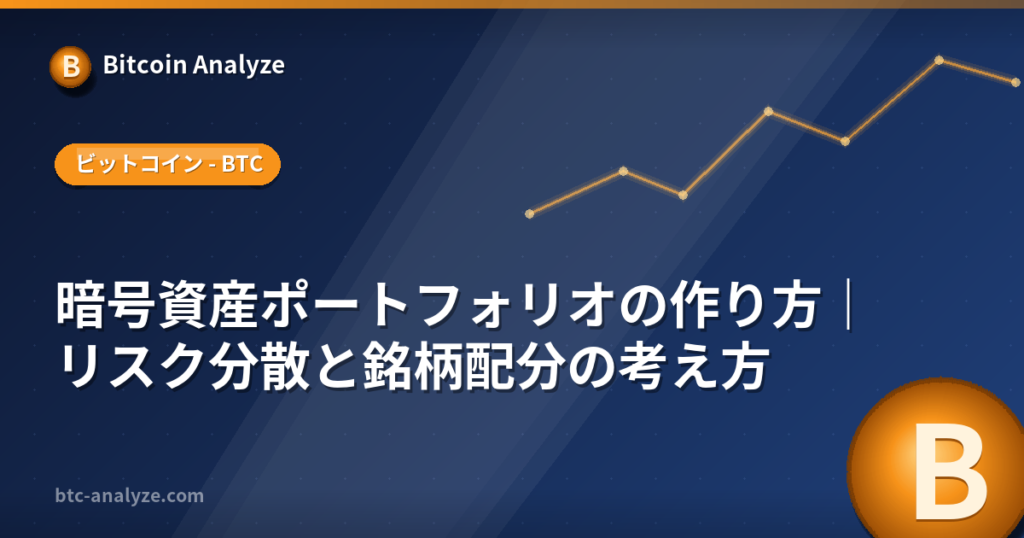 暗号資産ポートフォリオの作り方｜リスク分散と銘柄配分の考え方の解説画像