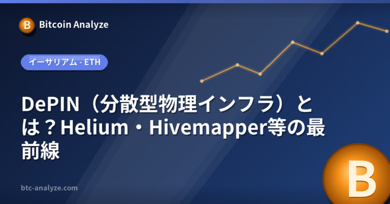 DePIN（分散型物理インフラ）とは？Helium・Hivemapper等の最前線の解説画像