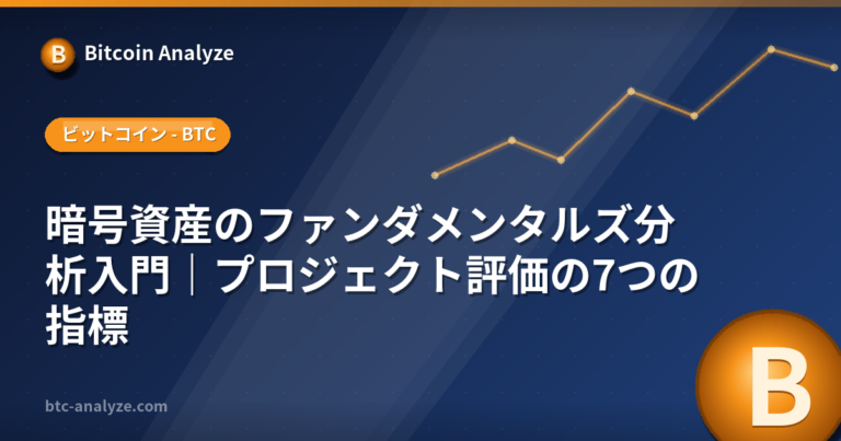 暗号資産のファンダメンタルズ分析入門｜プロジェクト評価の7つの指標の解説画像
