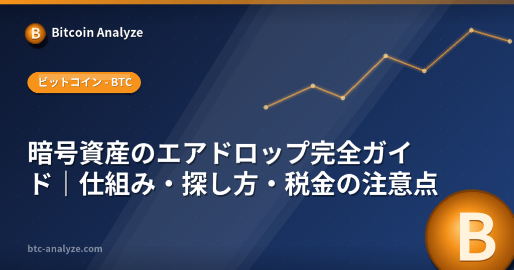 暗号資産のエアドロップ完全ガイド｜仕組み・探し方・税金の注意点の解説画像