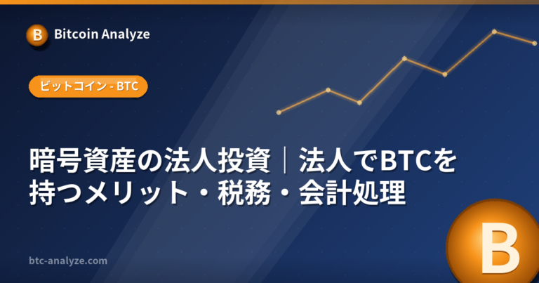 暗号資産の法人投資｜法人でBTCを持つメリット・税務・会計処理の解説画像