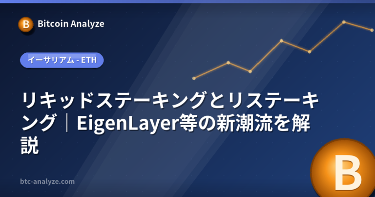 リキッドステーキングとリステーキング｜EigenLayer等の新潮流を解説の解説画像