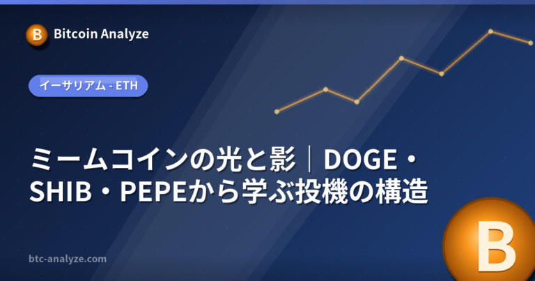 ミームコインの光と影｜DOGE・SHIB・PEPEから学ぶ投機の構造の解説画像