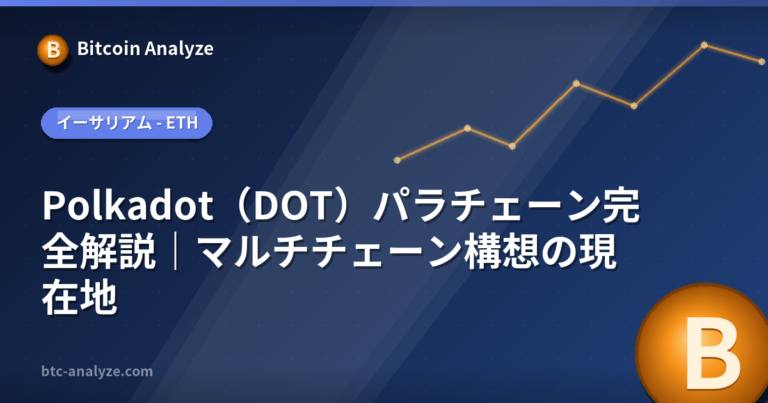 Polkadot（DOT）パラチェーン完全解説｜マルチチェーン構想の現在地の解説画像