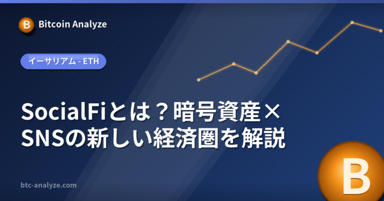 SocialFiとは？暗号資産×SNSの新しい経済圏を解説の解説画像