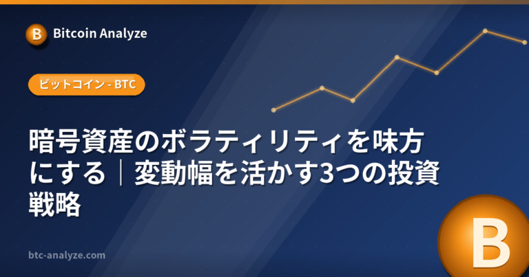 暗号資産のボラティリティを味方にする｜変動幅を活かす3つの投資戦略の解説画像