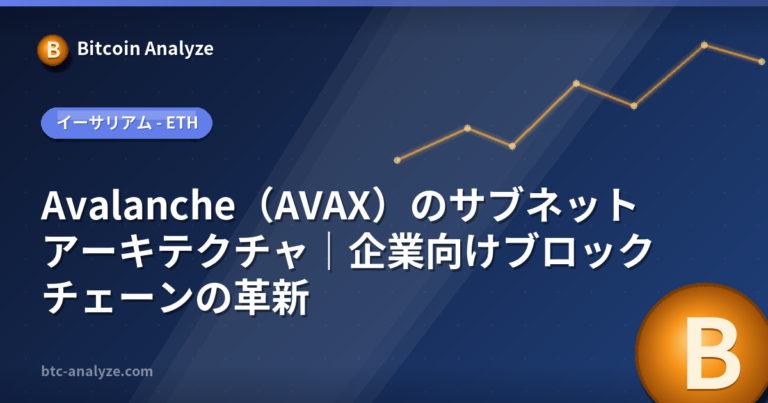 Avalanche（AVAX）のサブネットアーキテクチャ｜企業向けブロックチェーンの革新の解説画像