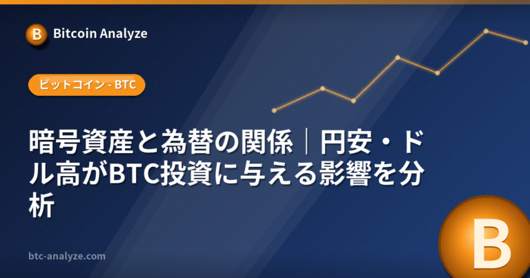 暗号資産と為替の関係｜円安・ドル高がBTC投資に与える影響を分析の解説画像