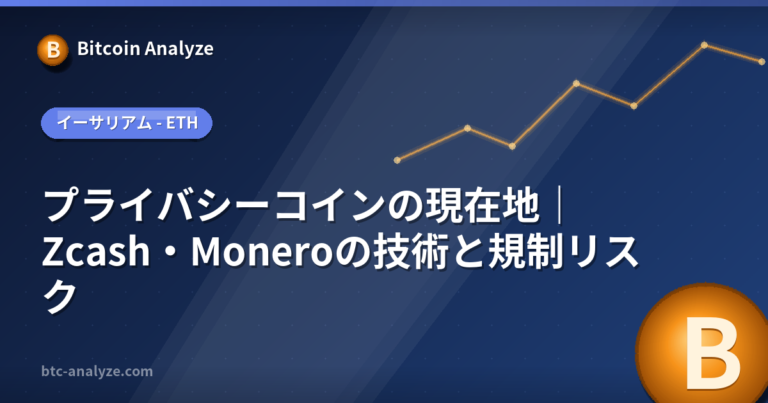 プライバシーコインの現在地｜Zcash・Moneroの技術と規制リスクの解説画像