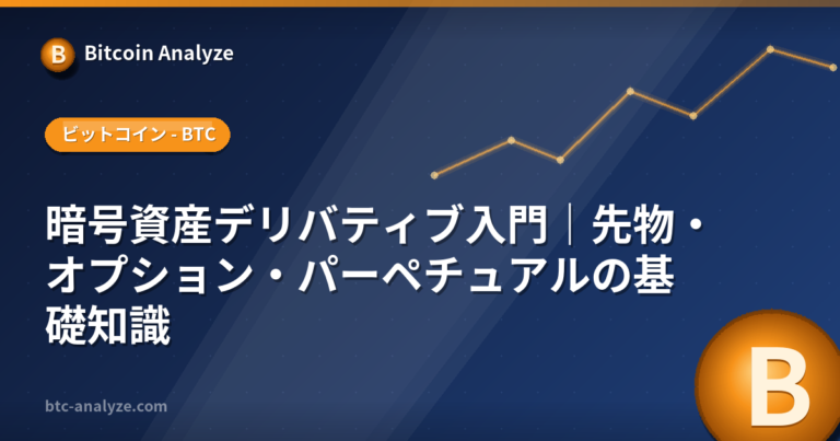 暗号資産デリバティブ入門｜先物・オプション・パーペチュアルの基礎知識の解説画像