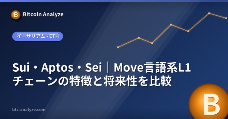 Sui・Aptos・Sei｜Move言語系L1チェーンの特徴と将来性を比較の解説画像