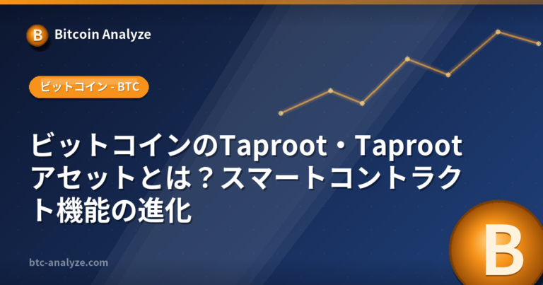 ビットコインのTaproot・Taprootアセットとは？スマートコントラクト機能の進化の解説画像
