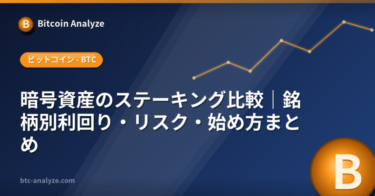 暗号資産のステーキング比較｜銘柄別利回り・リスク・始め方まとめの解説画像