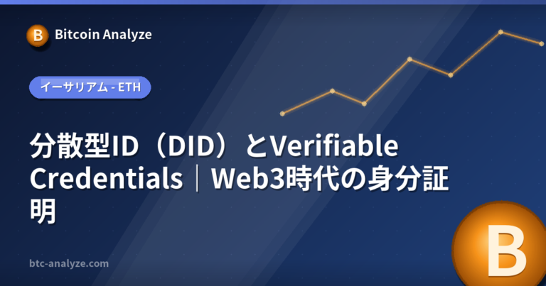 分散型ID（DID）とVerifiable Credentials｜Web3時代の身分証明の解説画像