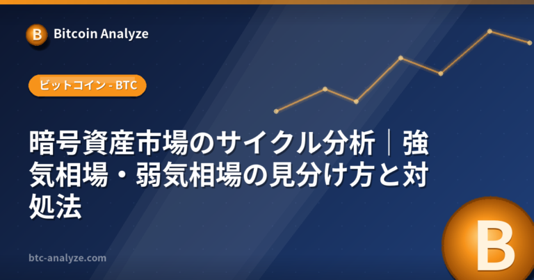 暗号資産市場のサイクル分析｜強気相場・弱気相場の見分け方と対処法の解説画像