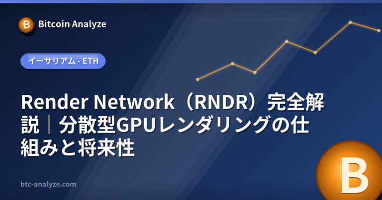 Render Network（RNDR）完全解説｜分散型GPUレンダリングの仕組みと将来性の解説画像