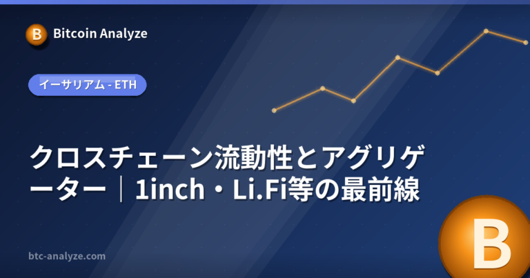 クロスチェーン流動性とアグリゲーター｜1inch・Li.Fi等の最前線の解説画像