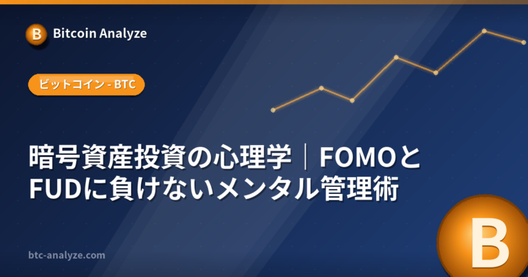暗号資産投資の心理学｜FOMOとFUDに負けないメンタル管理術の解説画像