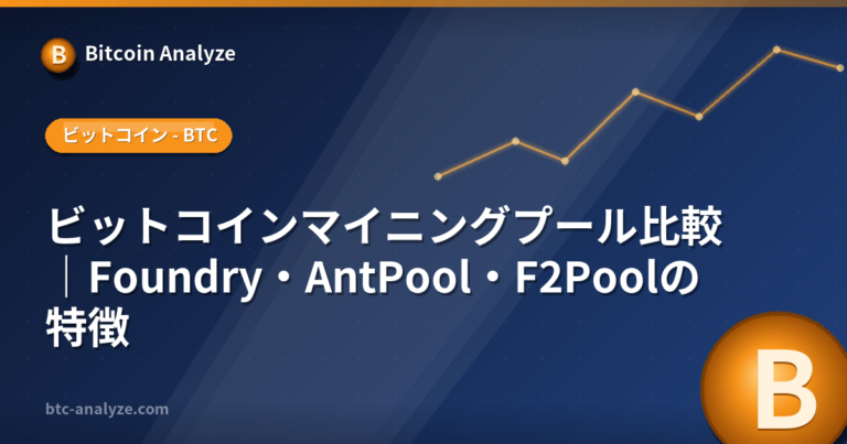 ビットコインマイニングプール比較｜Foundry・AntPool・F2Poolの特徴の解説画像