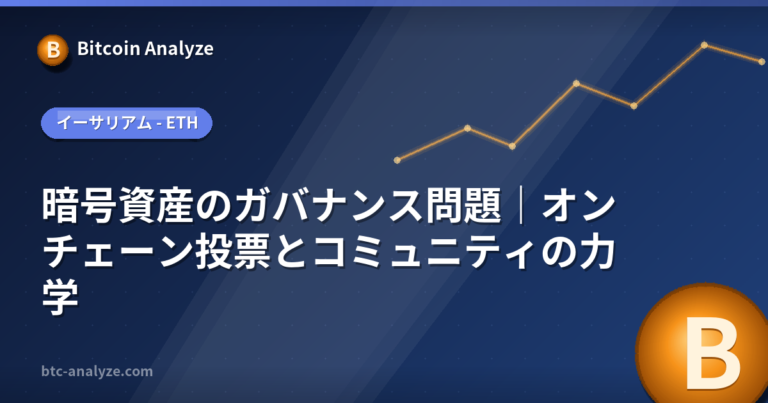 暗号資産のガバナンス問題｜オンチェーン投票とコミュニティの力学の解説画像