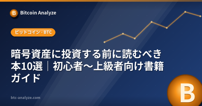 暗号資産に投資する前に読むべき本10選｜初心者〜上級者向け書籍ガイドの解説画像