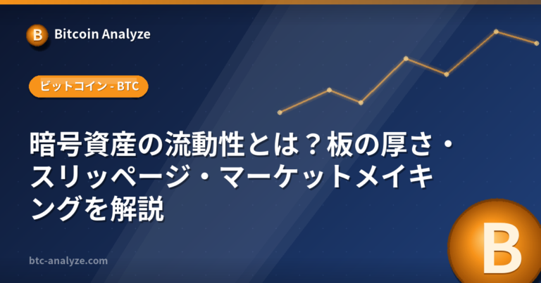 暗号資産の流動性とは？板の厚さ・スリッページ・マーケットメイキングを解説の解説画像