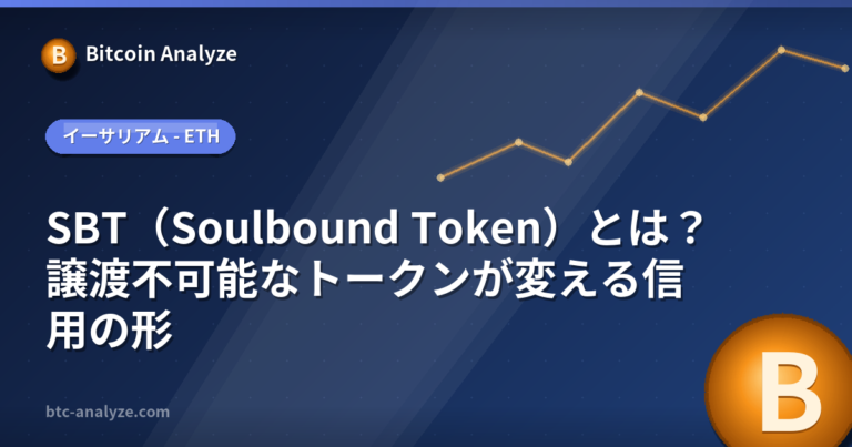 SBT（Soulbound Token）とは？譲渡不可能なトークンが変える信用の形の解説画像