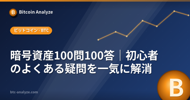 暗号資産100問100答｜初心者のよくある疑問を一気に解消の解説画像