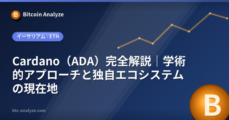 Cardano（ADA）完全解説｜学術的アプローチと独自エコシステムの現在地の解説画像