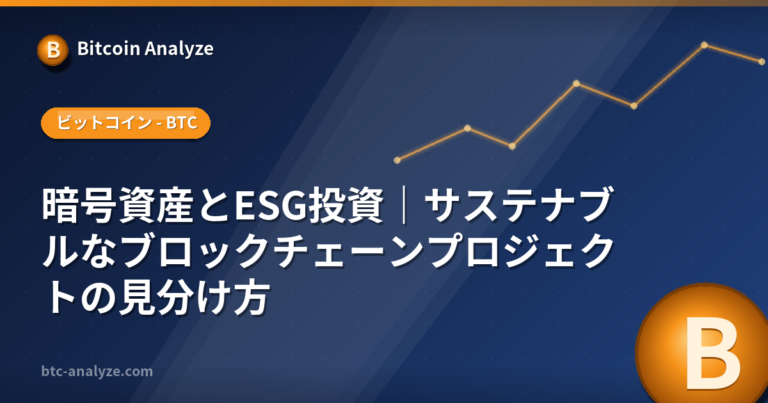 暗号資産とESG投資｜サステナブルなブロックチェーンプロジェクトの見分け方の解説画像