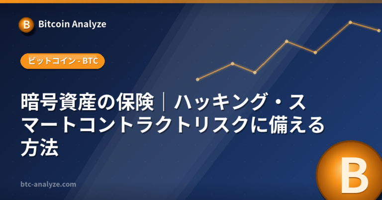 暗号資産の保険｜ハッキング・スマートコントラクトリスクに備える方法の解説画像