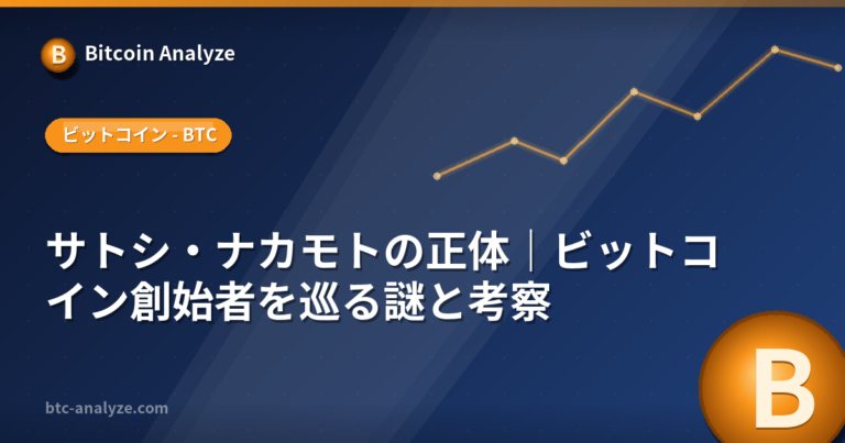 サトシ・ナカモトの正体｜ビットコイン創始者を巡る謎と考察の解説画像