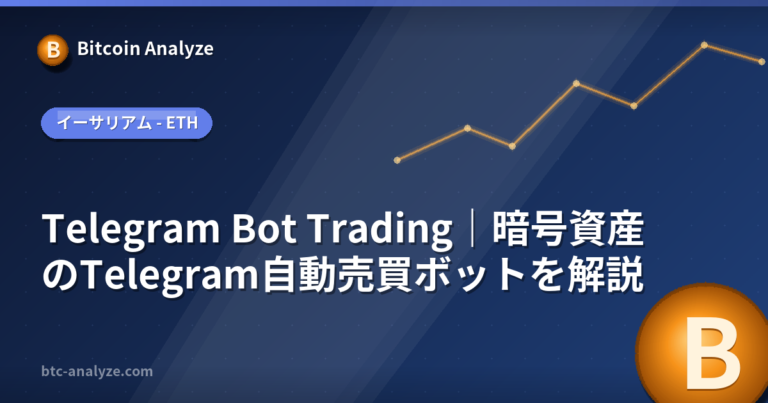 Telegram Bot Trading｜暗号資産のTelegram自動売買ボットを解説の解説画像