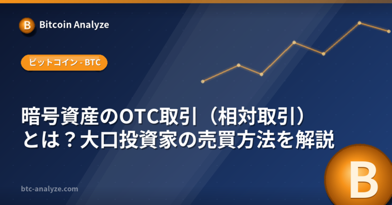 暗号資産のOTC取引（相対取引）とは？大口投資家の売買方法を解説の解説画像