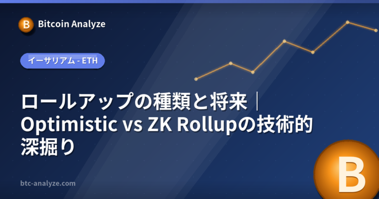 ロールアップの種類と将来｜Optimistic vs ZK Rollupの技術的深掘りの解説画像