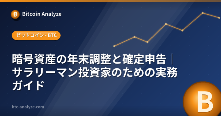 暗号資産の年末調整と確定申告｜サラリーマン投資家のための実務ガイドの解説画像