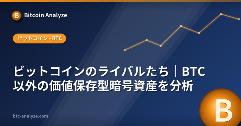ビットコインのライバルたち｜BTC以外の価値保存型暗号資産を分析の解説画像