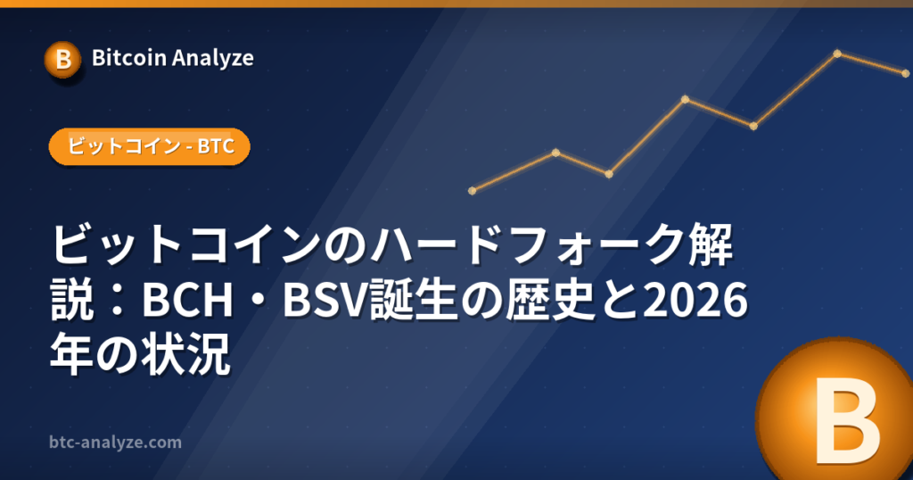 ビットコインのハードフォーク解説：BCH・BSV誕生の歴史と2026年の状況の解説画像