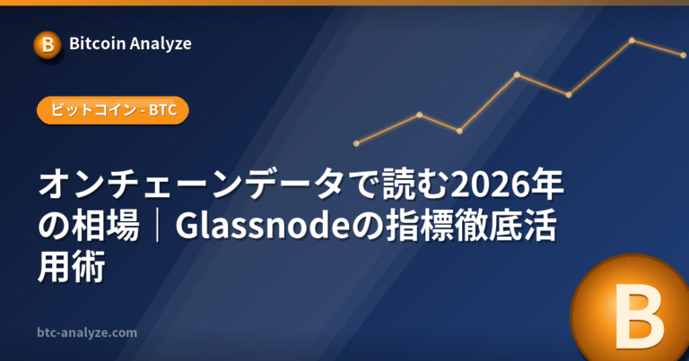 オンチェーンデータで読む2026年の相場｜Glassnodeの指標徹底活用術の解説画像