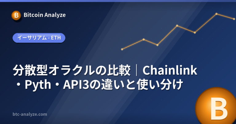 分散型オラクルの比較｜Chainlink・Pyth・API3の違いと使い分けの解説画像