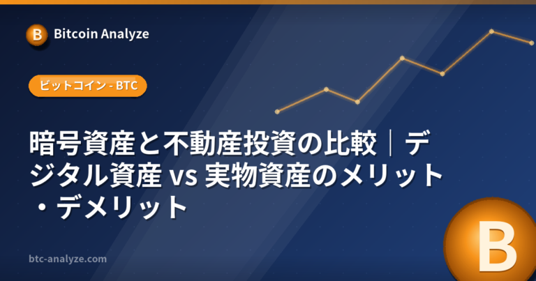 暗号資産と不動産投資の比較｜デジタル資産 vs 実物資産のメリット・デメリットの解説画像