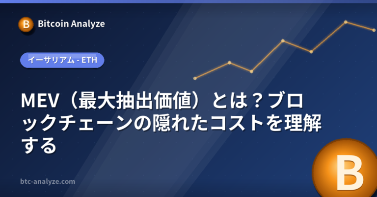 MEV（最大抽出価値）とは？ブロックチェーンの隠れたコストを理解するの解説画像