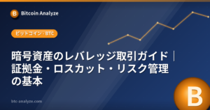 暗号資産のレバレッジ取引ガイド｜証拠金・ロスカット・リスク管理の基本の解説画像