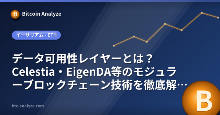 データ可用性レイヤーとは？Celestia・EigenDA等のモジュラーブロックチェーン技術を徹底解説の解説画像