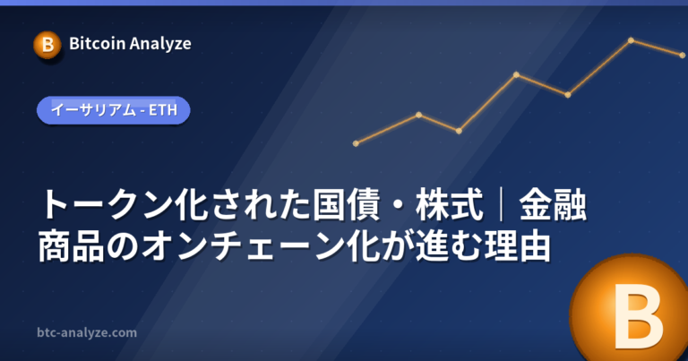 トークン化された国債・株式｜金融商品のオンチェーン化が進む理由の解説画像