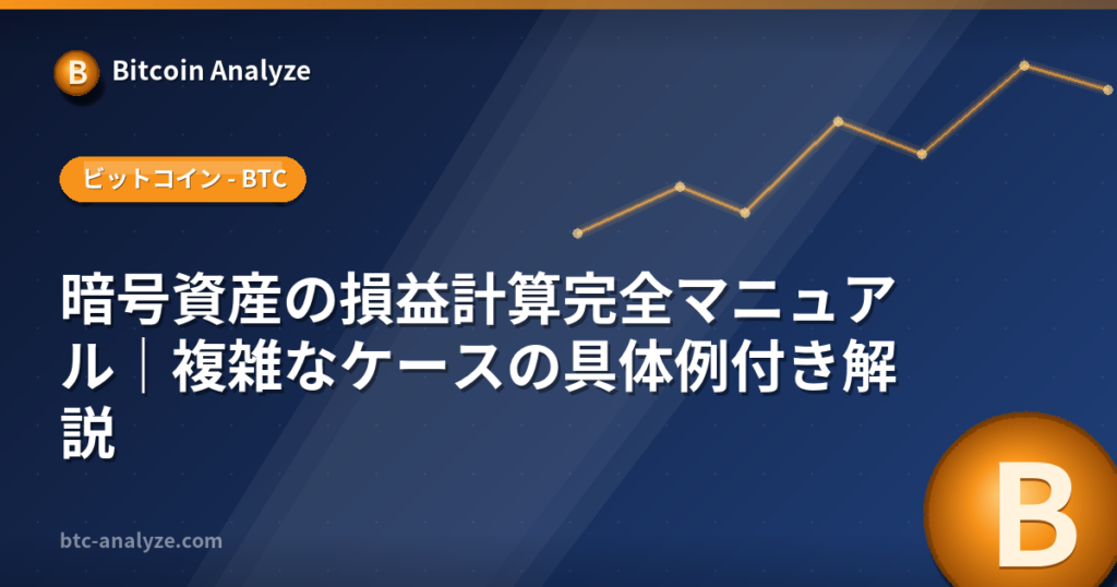 暗号資産の損益計算完全マニュアル｜複雑なケースの具体例付き解説の解説画像