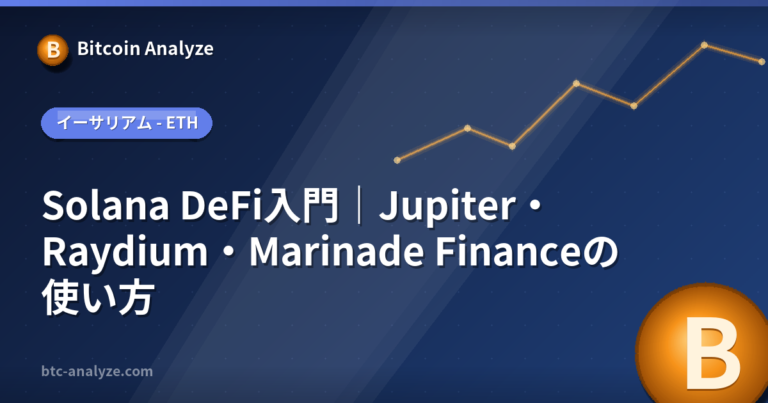 Solana DeFi入門｜Jupiter・Raydium・Marinade Financeの使い方の解説画像