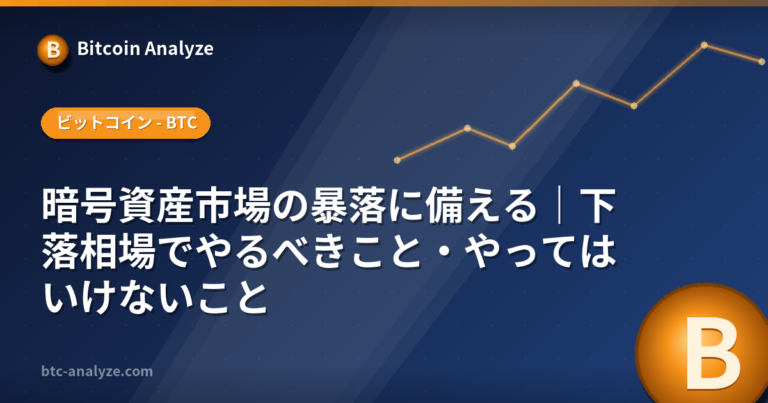 暗号資産市場の暴落に備える｜下落相場でやるべきこと・やってはいけないことの解説画像