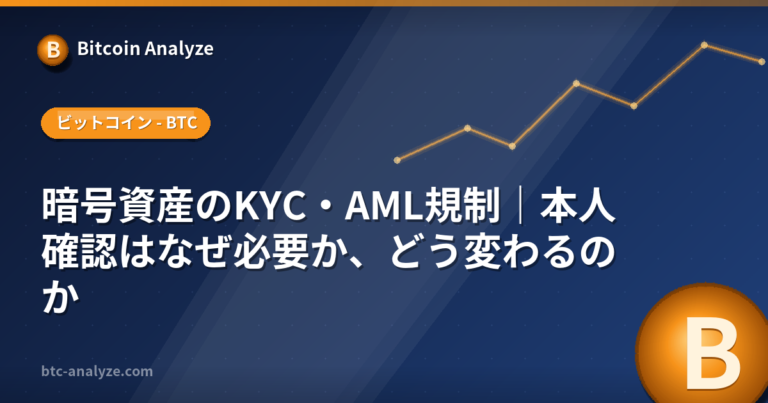 暗号資産のKYC・AML規制｜本人確認はなぜ必要か、どう変わるのかの解説画像
