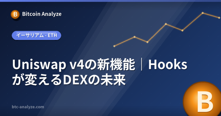 Uniswap v4の新機能｜Hooksが変えるDEXの未来の解説画像